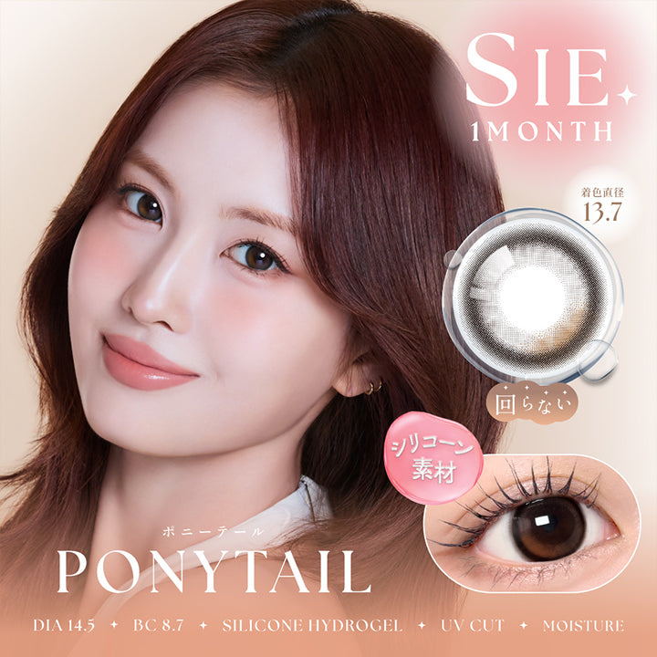 シーワンマンス(Sie.1Month) ポニーテール(Ponytail) 回らないシリコーン素材 Silicone hydrogel DIA14.5mm GDIA13.7mm BC8.7mm UVカット Moisture | シーワンマンス Sie.1Month カラコン カラーコンタクト