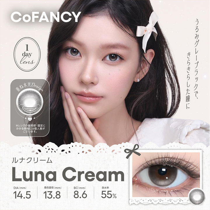 コファンシー(Cofancy) ルナクリーム(Luna Cream) 1day DIA14.5mm 着色直径13.8mm BC8.6mm 含水率55.0% うるみグレーブラックで、きらきらした瞳に。 重ね水光Design ※レンズの装用感・固定にかかる時間には個人差がございます。 | コファンシー Cofancy 1day カラコン カラーコンタクト