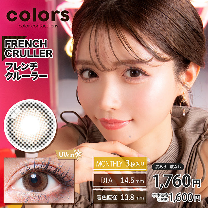 colors(カラーズ),FRENCH CRULLER(フレンチクルーラー),マンスリー3枚入り,DIA14.5mm,着色直径13.8mm,度あり・度なし,税込価格1760円(税抜価格1600円)|カラーズ colors マンスリー カラコン カラーコンタクト カラーコンタクト