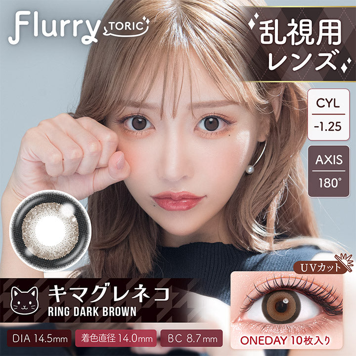 フルーリートーリック(Flurry TORIC) 【乱視用:乱視度数:-1.25D】リングダークブラウン(キマグレネコ)