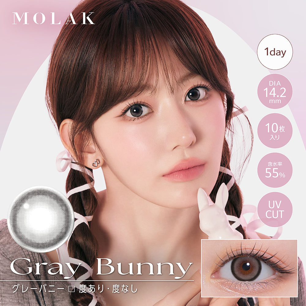 モラクワンデー(Molak 1Day) グレーバニー(Gray Bunny) 1day 1箱10枚入り DIA14.2mm 着色直径13.6mm BC8.6mm 含水率55.0% UVカット | モラクワンデー Molak 1Day カラコン カラーコンタクト