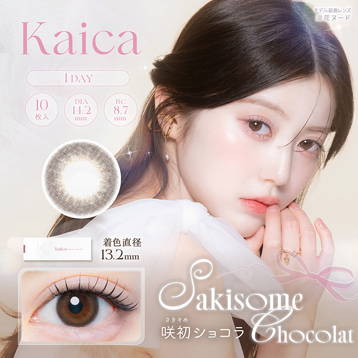 カイカ(Kaica) 咲初ショコラ(Sakisome Chocolat) 1day 1箱10枚入り DIA14.2mm 着色直径13.2mm BC8.7mm 含水率58.0% UVカット うるおい成分 | カイカ Kaica 1day カラコン カラーコンタクト