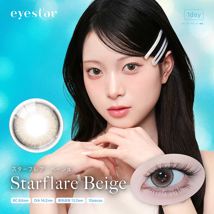 アイスター(Eyestar),スターフレアベージュ(Starflare Beige),スターフレアベージュ着用,1day,1箱10枚入り,DIA14.2mm,着色直径13.2mm,BC8.6mm |アイスター eyestar 1day カラコン カラーコンタクト