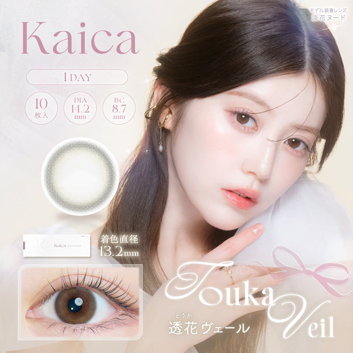 カイカ(Kaica),透花ヴェール(Touka Veil),1day,1箱10枚入り,DIA14.2mm,着色直径13.2mm,BC8.7mm,含水率58.0% | カイカ Kaica 1day カラコン カラーコンタクト