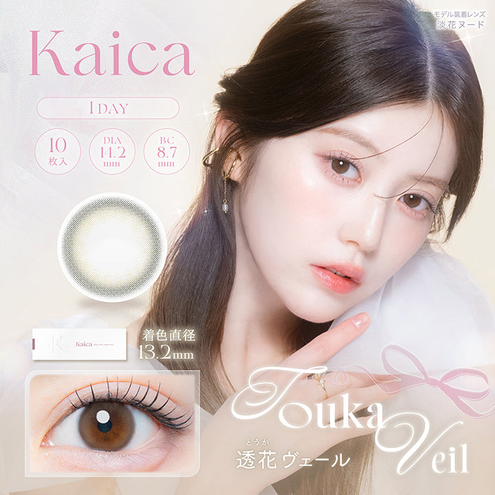 カイカ(Kaica) 透花ヴェール(Touka Veil) 1day 1箱10枚入り DIA14.2mm 着色直径13.2mm BC8.7mm 含水率58.0% UVカット うるおい成分 | カイカ Kaica 1day カラコン カラーコンタクト