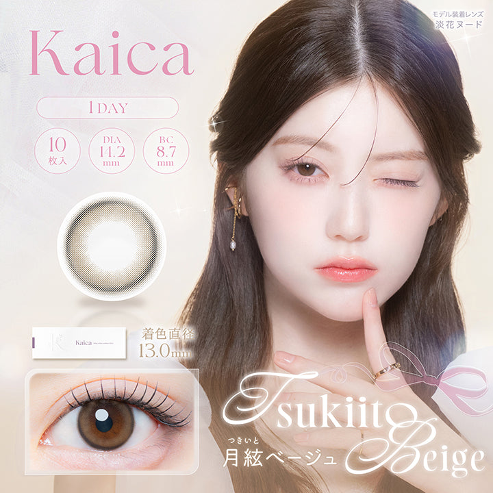 カイカ(Kaica) 月絃ベージュ(Tsukiito Beige) 1day 1箱10枚入り DIA14.2mm 着色直径13.0mm BC8.7mm 含水率58.0% UVカット うるおい成分 | カイカ Kaica 1day カラコン カラーコンタクト