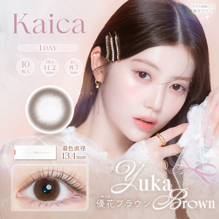 カイカ(Kaica),優花ブラウン(Yuka Brown),1day,1箱10枚入り,DIA14.2mm,着色直径13.4mm,BC8.7mm,含水率58.0% | カイカ Kaica 1day カラコン カラーコンタクト