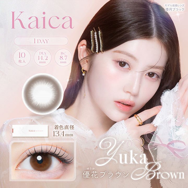 カイカ(Kaica) 優花ブラウン(Yuka Brown) 1day 1箱10枚入り DIA14.2mm 着色直径13.4mm BC8.7mm 含水率58.0% UVカット うるおい成分 | カイカ Kaica 1day カラコン カラーコンタクト