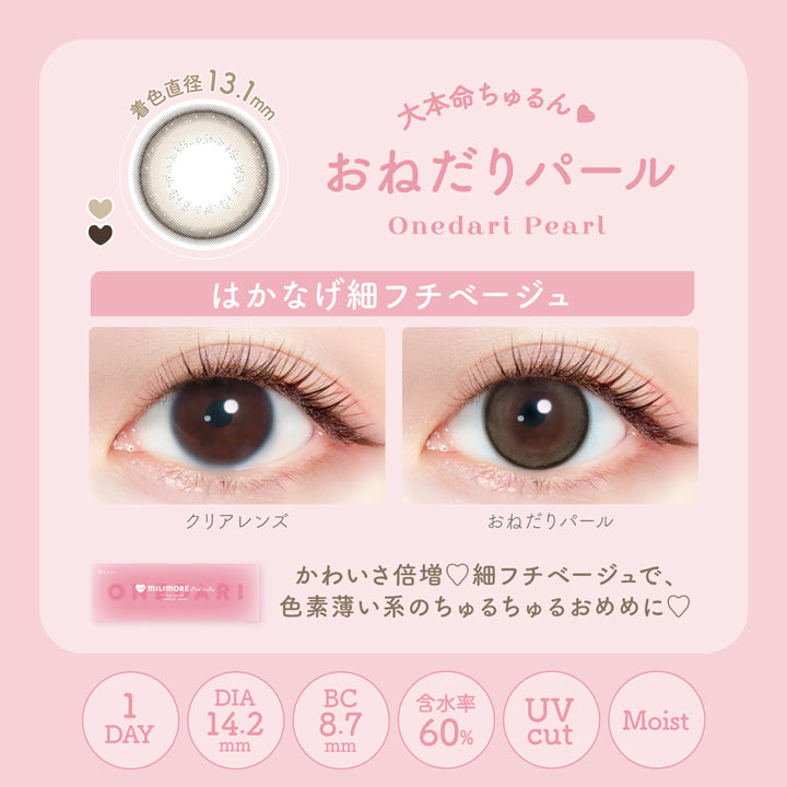 エバーカラーワンデーミリモア(EverColor1day MILIMORE),大本命ちゅるん♥,Onedari Pearl,おねだりパール,あのパールベージュの小さめ♥,はかなげ細フチベージュ,かわいさ倍増♥細フチベージュで、色素薄い系のちゅるちゅるおめめに♥1day,DIA14.2mm,BC8.7mm,含水率60%,Uvcut,Moist,着色直径13.1mm|エバーカラーワンデーミリモア EverColor1day MILIMORE カラコン カラーコンタクト
