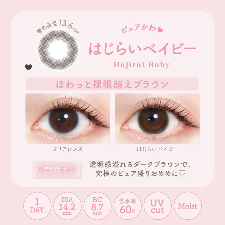 エバーカラーワンデーミリモア(EverColor1day MILIMORE),ピュアかわ♥,Hajirai Baby,はじらいベイビー,ほわっと裸眼超えブラウン,透明感溢れるダークブラウンで、究極のピュア盛りおめめに♥,1day,DIA14.2mm,BC8.7mm,含水率60%,Uvcut,Moist,着色直径13.6mm|エバーカラーワンデーミリモア EverColor1day MILIMORE カラコン カラーコンタクト