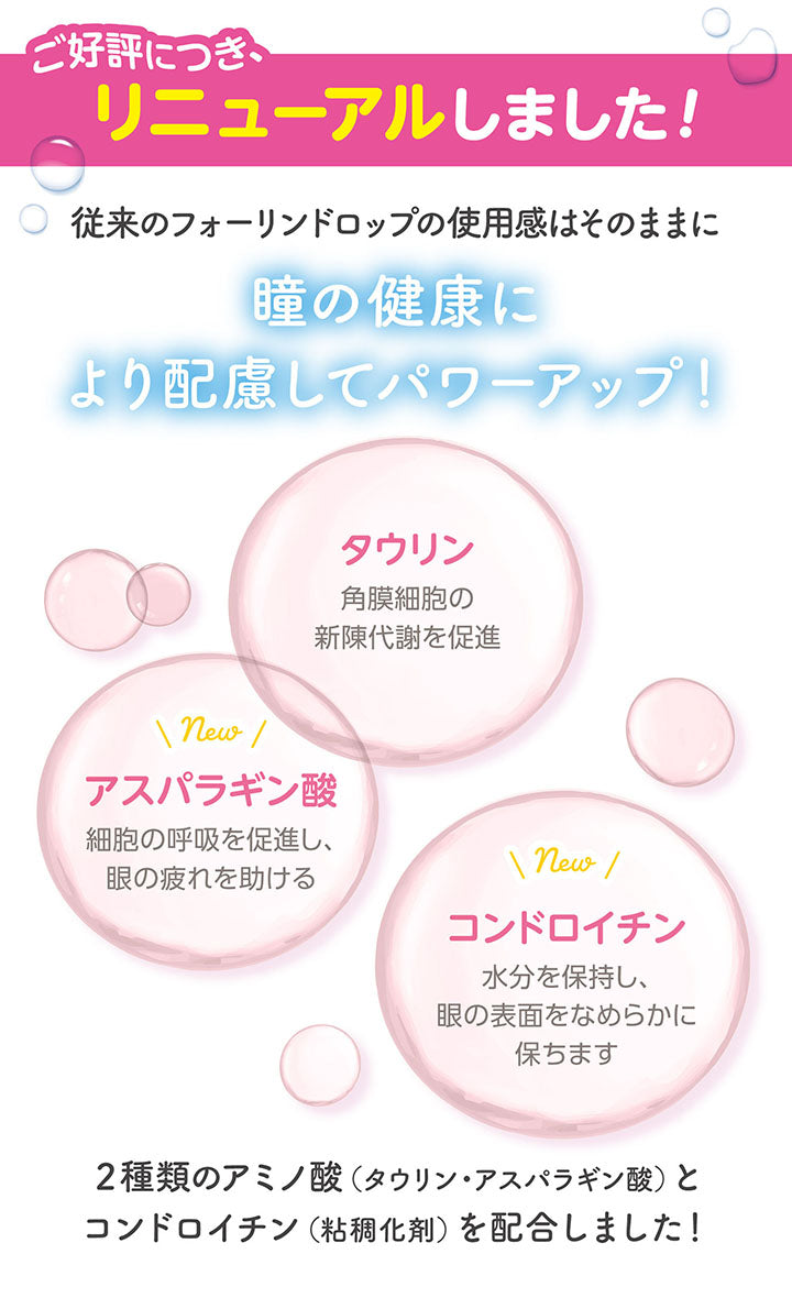 ご好評につき、リニューアルしました。従来のフォーリンドロップの使用感はそのままに、瞳の健康により配慮してパワーアップ!