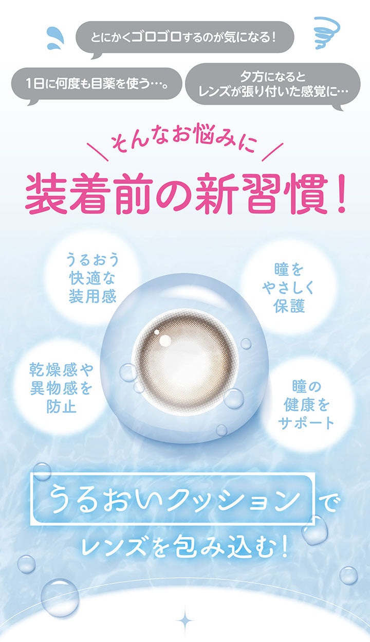 装着前の新習慣!うるおいクッションでレンズを包み込む!
