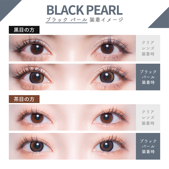 ブラックパール(black pearl) 装着イメージ,黒目装用,茶目装用 | カラーズワンデー colors 1day カラコン カラーコンタクト