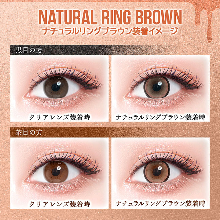 ナチュラルリングブラウン(Natural Ring Brown) 装着イメージ,黒目装用,茶目装用 | カラーズワンデー colors 1day カラコン カラーコンタクト