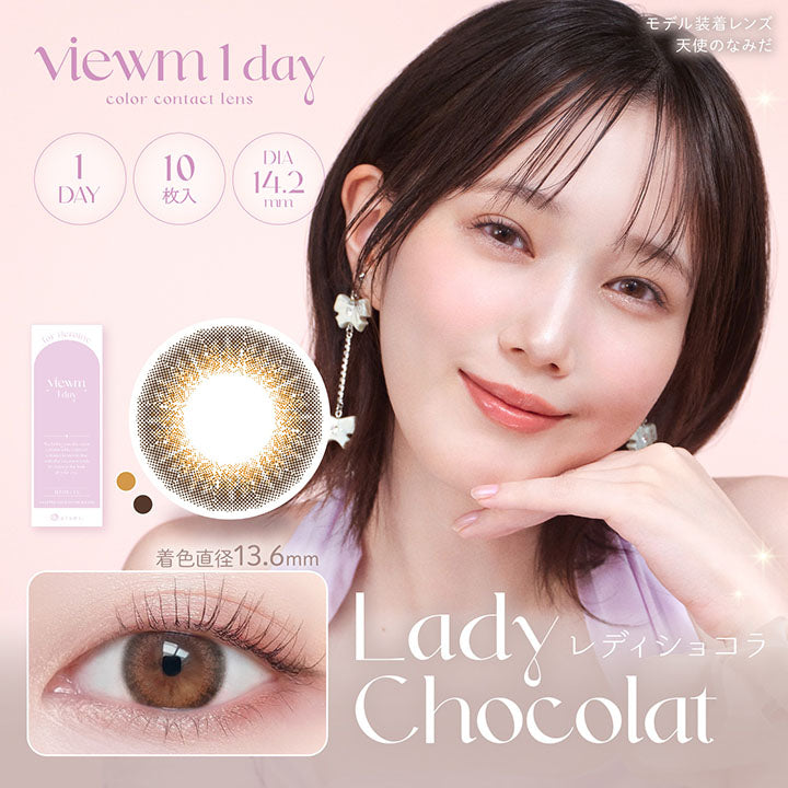 ビュームワンデー(Viewm 1day) 10枚 レディショコラ