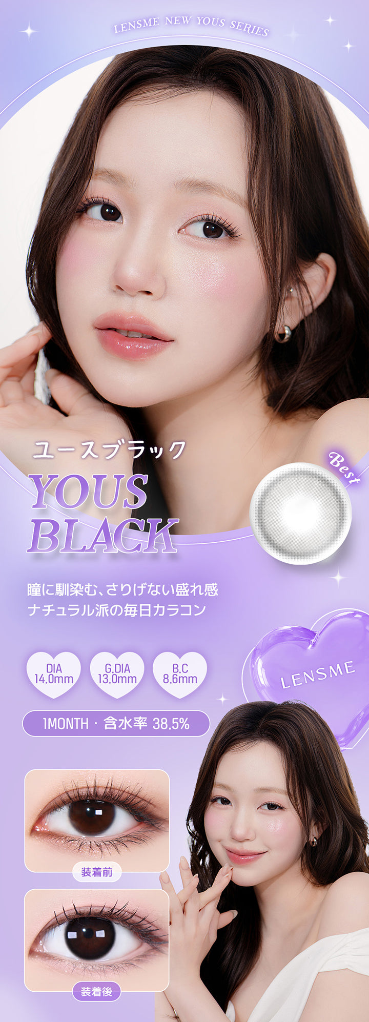 Lensme New Yous Series, ユースブラック, Best, Yous Black, 瞳に馴染む、さりげない盛れ感, ナチュラル派の毎日カラコン, DIA, 14.0mm, G.DIA, 13.0mm, B.C, 8.6mm, 1 Month, 含水率 38.5%, 装着前, 装着後 | ユース YOUS 1day カラコン カラーコンタクト