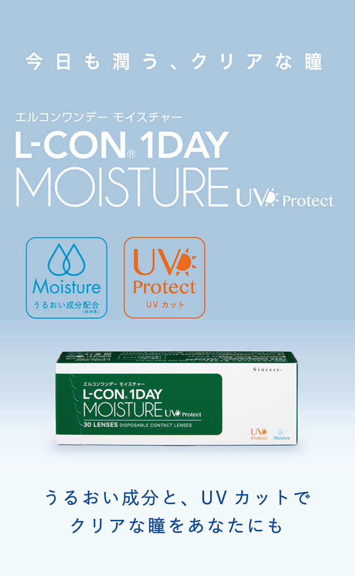 今日も潤う、クリアな瞳, エルコンワンデーモイスチャー(L-CON 1DAY Moisture) UV Protect, Moisture(うるおい成分配合(保存液)), UV Protect(UVカット), うるおい成分と、UVカットでクリアな瞳をあなたにも | エルコンワンデーモイスチャー L-CON 1DAY Moisture 1day カラコン カラーコンタクト