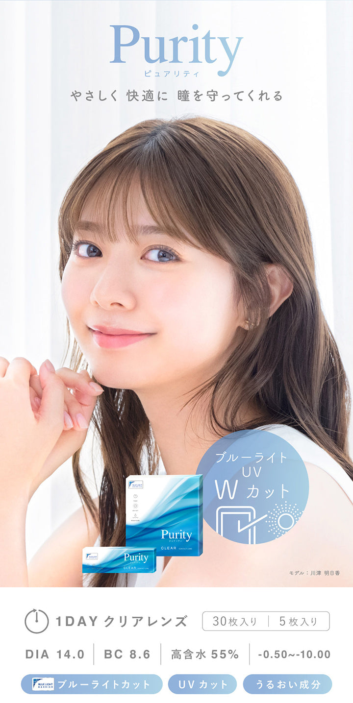 ピュアリティ クリア ワンデー(Purity CLEAR 1day) 30枚,優しく快適に瞳を守ってくれる,ブルーライト UV Wカット,モデル:川津明日香,1day 1箱30枚入り DIA14.0mm BC8.6mm 含水率55.0%,-0.50~-10.00,ブルーライトカット UVカット うるおい成分 | ピュアリティ クリア ワンデー Purity Clear 1day 30枚 カラコン カラーコンタクト