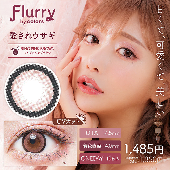 Flurry,by colors,甘くて、可愛くて、美しい,愛されウサギ,Ring Pink Brown,リングピンクブラウン,Dia14.5mm,着色直径14.0mm,Oneday10枚入り,Uvカット,1,485円,本体価格,(税抜),1,350円|フルーリーバイカラーズ(Flurry by colors) 1day カラコン カラーコンタクト