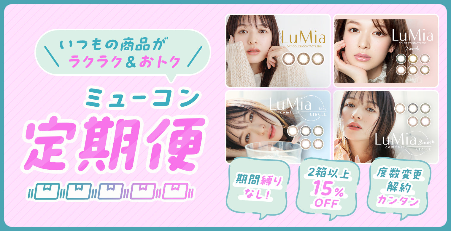 いつもの商品がラクラクおトク ミューコンタクト定期便