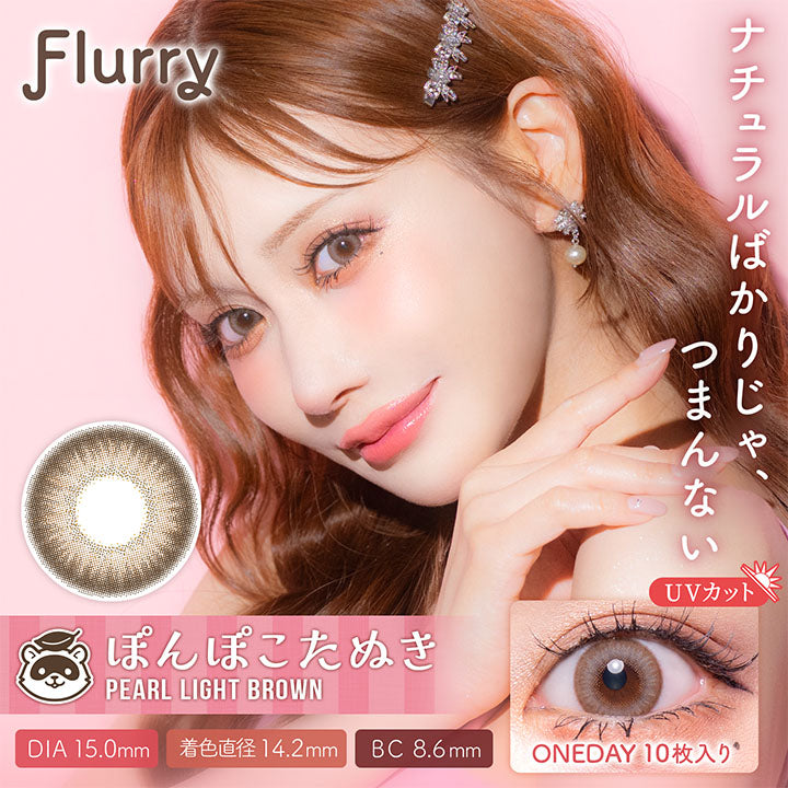 ぽんぽこたぬき(Pearl Light Brown), フルーリーバイカラーズ(Flurry by colors), ナチュラルばかりじゃ、つまんない, DIA15.0mm, 着色直径14.2mm, ぽんぽこたぬき, Pearl Light Brown(パールライトブラウン), UVカット, 1day 10枚入り | フルーリーバイカラーズ Flurry by colors 1day カラコン カラーコンタクト