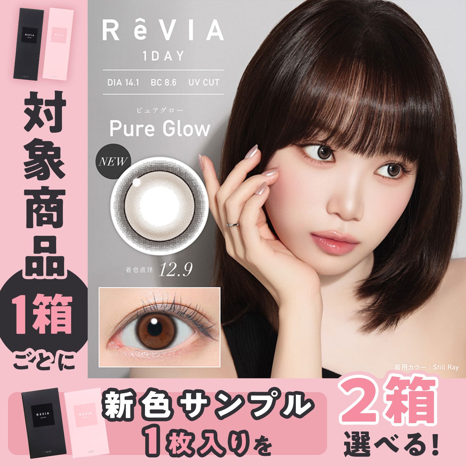 選べる新色】レヴィア ワンデー ピュアグローお試し1枚入 – カラコン