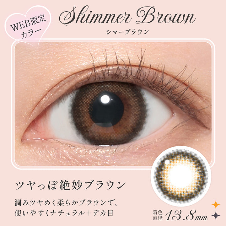 シマーブラウン(Shimmer Brown),Web限定カラー,ツヤっぽ絶妙ブラウン,潤みツヤめく柔らかブラウンで、使いやすくナチュラル+デカ目,着色直径13.8 mm,レンズ画像、装用画像 | シークレットキャンディーマジックワンマンス Secret Candymagic 1Month カラコン カラーコンタクト