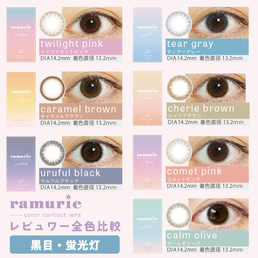 レビュアー全色比較,黒目・蛍光灯,シェリブラウン,cherie brown,ウルフルブラック,uruful black,キャラメルブラウン,caramel brown,コメットピンク,comet pink,カームオリーブ,calm olive,トゥワイライトピンク,twilight pink,ティアーグレー,tear gray,DIA 14.2mm,着色直径 13.2mm,BC 8.6mm,カラコン,カラーコンタクト