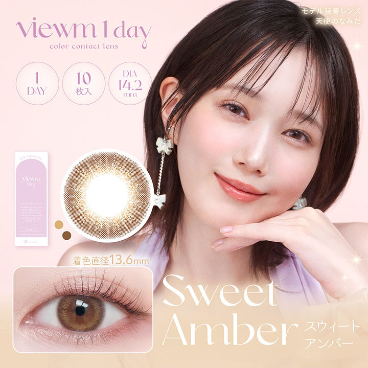 ビュームワンデー(Viewm 1day) 10枚 スウィートアンバー