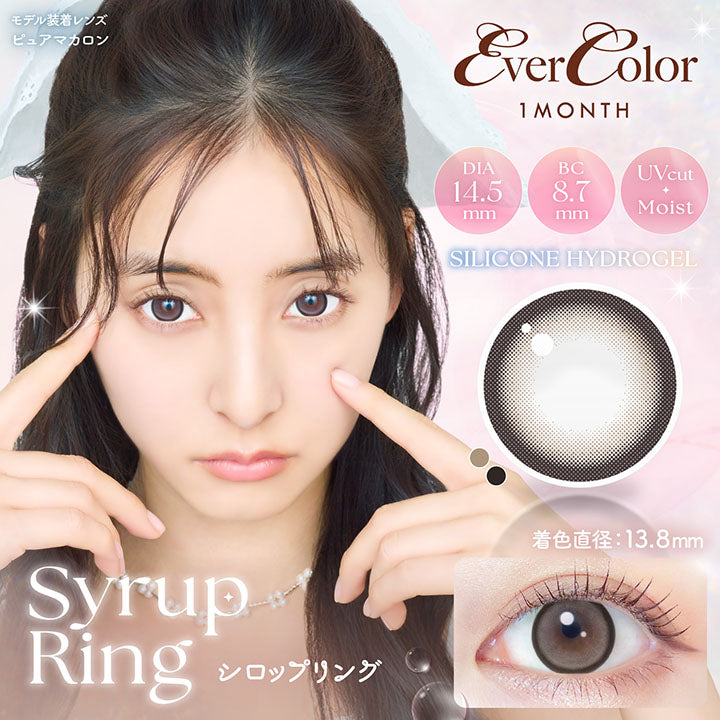 シロップリング(Syrup Ring),モデル装着レンズ:ピュアマカロン, EverColor 1month, 着色直径13.8mm, DIA14.5mm│BC8.7mm│UVcut│Moist, Silicone Hydorogel | エバーカラーマンスリー EverColor monthly カラコン カラーコンタクト