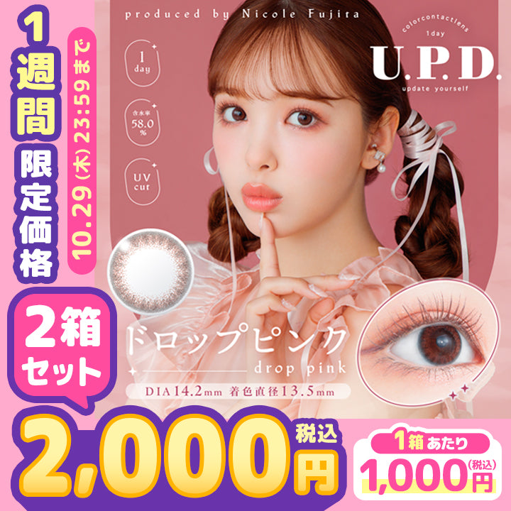 【1週間限定価格/2箱2,000円】アプデ(U.P.D.) ドロップピンク