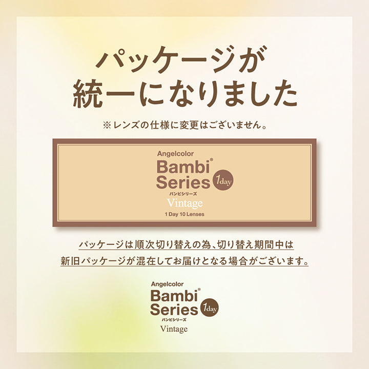 パッケージが統一になりました。※レンズの仕様に変更はございません。,パッケージは順次切り替えのため、切り替え期間中は新旧パッケージが混在してお届けとなる場合がございます。 | エンジェルカラーバンビシリーズヴィンテージワンデー Angelcolor Bambi Series Vintage 1day カラコン カラーコンタクト
