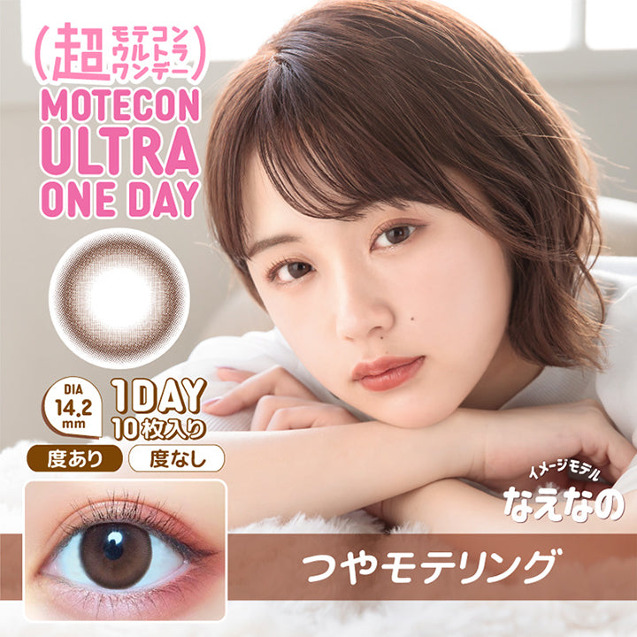 MOTEKON ULTRA ONEDAY(超モテコンウルトラワンデー),ブランドロゴ,つやモテリング, DIA14.2mm,1DAY(ワンデイ),1箱10枚入り,度あり,度なし,イメージモデルなえなの|超モテコンウルトラワンデーコンタクトレンズ