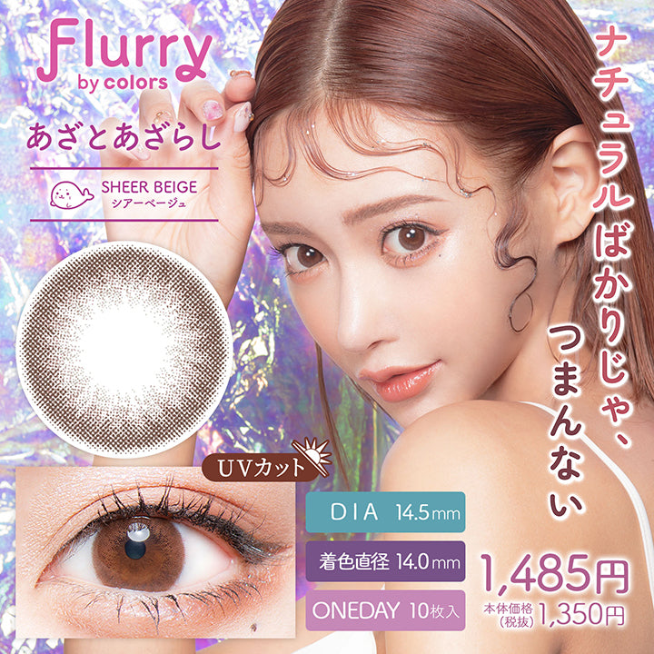 フルーリーバイカラーズ(Flurry by colors),ブランドロゴ,シアーベージュ(あざとあざらし),ナチュラルばかりじゃ、つまんない, DIA14.5mm,着色直径14.0mm,ワンデー,1箱10枚入り, UVカット,税込価格1485円|フルーリーバイカラーズ(Flurry by colors)コンタクトレンズ