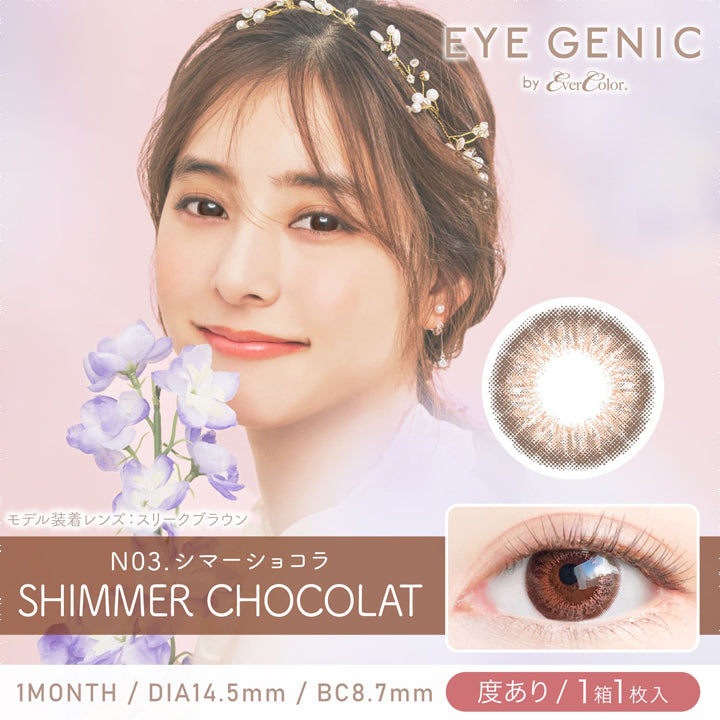 アイジェニックバイエバーカラー(EYEGENIC by EverColor),ブランドロゴ,N03.SHIMMER CHOCOLAT(シマーショコラ), 1MONTH,DIA14.5mm,BC8.7mm,度あり/1箱1枚入り|アイジェニックバイエバーカラー(EYEGENIC by EverColor)コンタクトレンズ