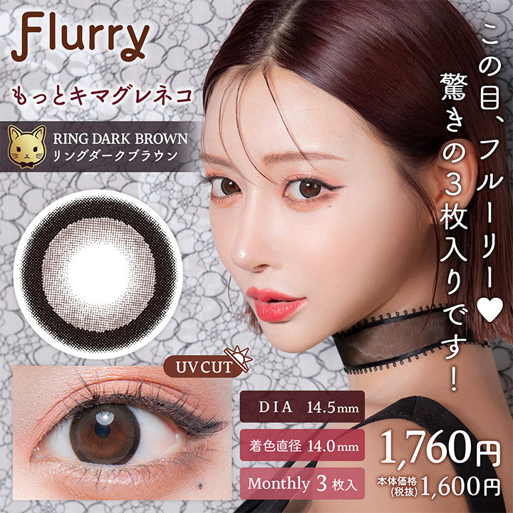 フルーリーマンスリー,ブランドロゴ,RING DARK BROWN(リングダークブラウン) もっとキマグレネコ,UVカット, DIA14.5mm,着色直径14.0mm,MONTHRY(マンスリー),1箱3枚入り,税込価格1760円,この目、フルーリー,驚きの3枚入りです!|フルーリー(Flurry)マンスリーコンタクトレンズ