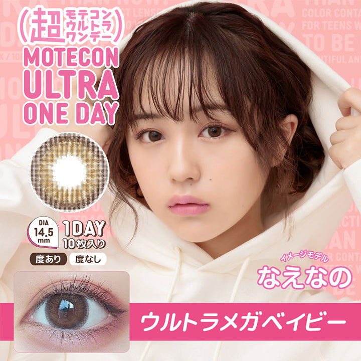 MOTEKON ULTRA ONEDAY(超モテコンウルトラワンデー),ブランドロゴ,ウルトラメガベイビー, DIA14.5mm,1DAY(ワンデイ),1箱10枚入り,度あり,度なし,イメージモデルなえなの|超モテコンウルトラワンデーコンタクトレンズ