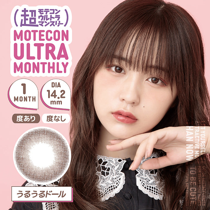 MOTECON ULTRA MONTHLY(超モテコン ウルトラマンスリー),ブランドロゴ,うるうるドール,1MONTH(ワンマンス), DIA14.2mm,度あり,度なし|超モテコン ウルトラマンスリーコンタクトレンズ