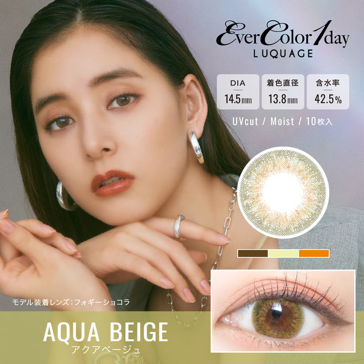 エバーカラーワンデールクアージュ(EverColor1day LUQUAGE),ブランドロゴ,DIA14.5mm,着色直径13.8mm,含水率42.5%,UVカット,Moist,10枚入り, AQUA BEIGE(アクアベージュ)|エバーカラーワンデールクアージュ(EverColor1day LUQUAGE)ワンデーコンタクトレンズ