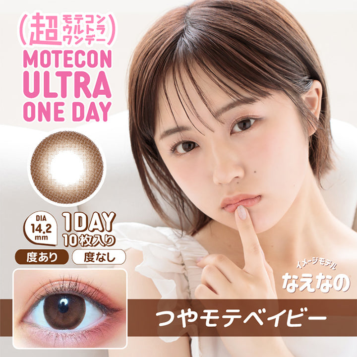 MOTEKON ULTRA ONEDAY(超モテコンウルトラワンデー),ブランドロゴ,つやモテベイビー, DIA14.2mm,1DAY(ワンデイ),1箱10枚入り,度あり,度なし,イメージモデルなえなの|超モテコンウルトラワンデーコンタクトレンズ