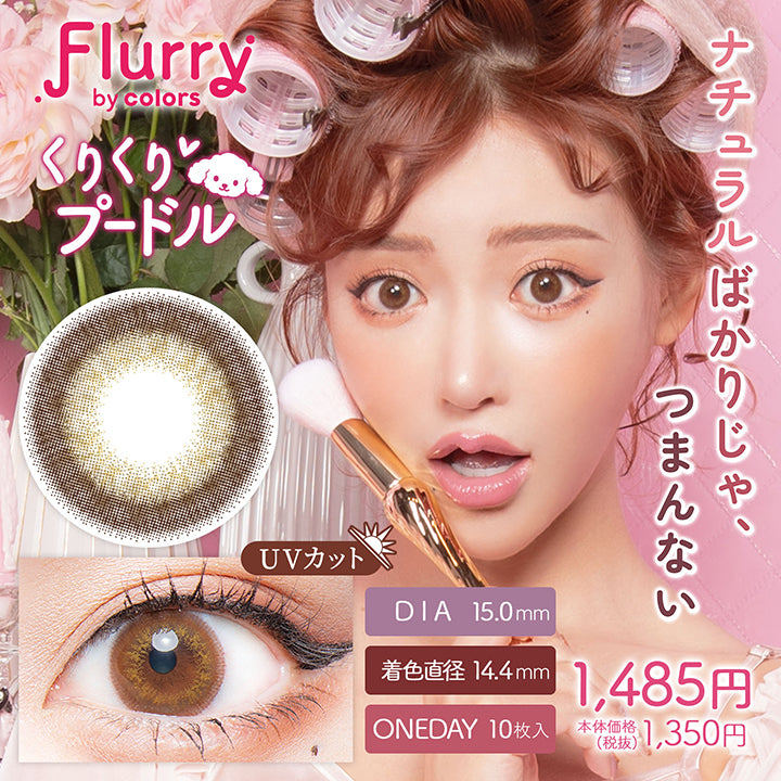 フルーリーバイカラーズ(Flurry by colors),ブランドロゴ,くりくりプードル,ナチュラルばかりじゃ、つまんない,DIA15.0mm,着色直径14.4mm,ワンデー,1箱10枚入り, UVカット,税込価格1485円|フルーリーバイカラーズ(Flurry by colors)コンタクトレンズ