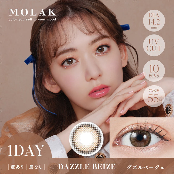 モラクワンデー(MOLAK 1day),ダズルベージュ(DAZZLE BEIGE),度あり・度なし,1day,DIA14.2mm,10枚入り,含水率55%,UVカット|モラクワンデー MOLAK 1day カラコン カラーコンタクト