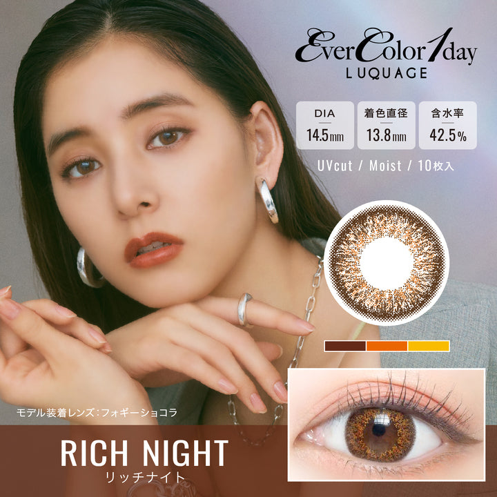 エバーカラーワンデールクアージュ(EverColor1day LUQUAGE),ブランドロゴ,DIA14.5mm,着色直径13.8mm,含水率42.5%,UVカット,Moist,10枚入り, RICH NIGHT(リッチナイト)|エバーカラーワンデールクアージュ(EverColor1day LUQUAGE)ワンデーコンタクトレンズ