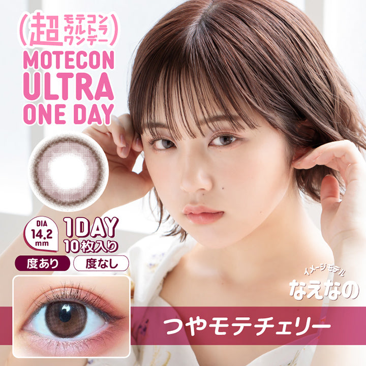 MOTEKON ULTRA ONEDAY(超モテコンウルトラワンデー),ブランドロゴ,つやモテチェリー, DIA14.2mm,1DAY(ワンデイ),1箱10枚入り,度あり,度なし,イメージモデルなえなの|超モテコンウルトラワンデーコンタクトレンズ