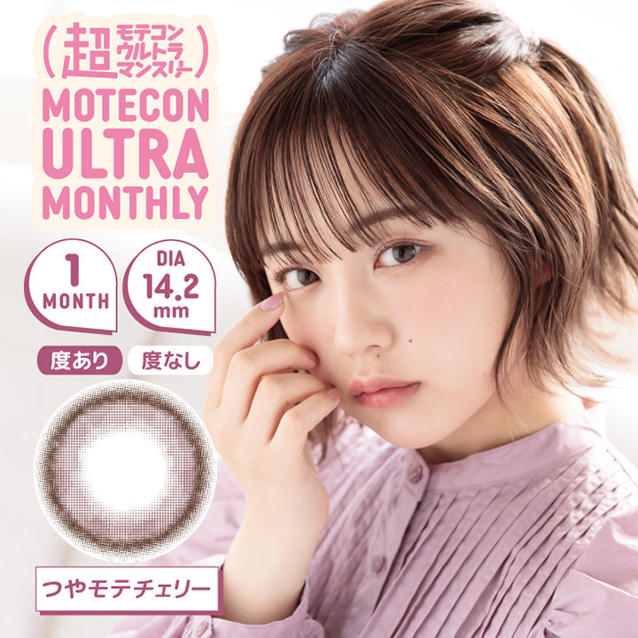 MOTECON ULTRA MONTHLY(超モテコン ウルトラマンスリー),ブランドロゴ,つやモテチェリー,1MONTH(ワンマンス), DIA14.2mm,度あり,度なし|超モテコン ウルトラマンスリーコンタクトレンズ