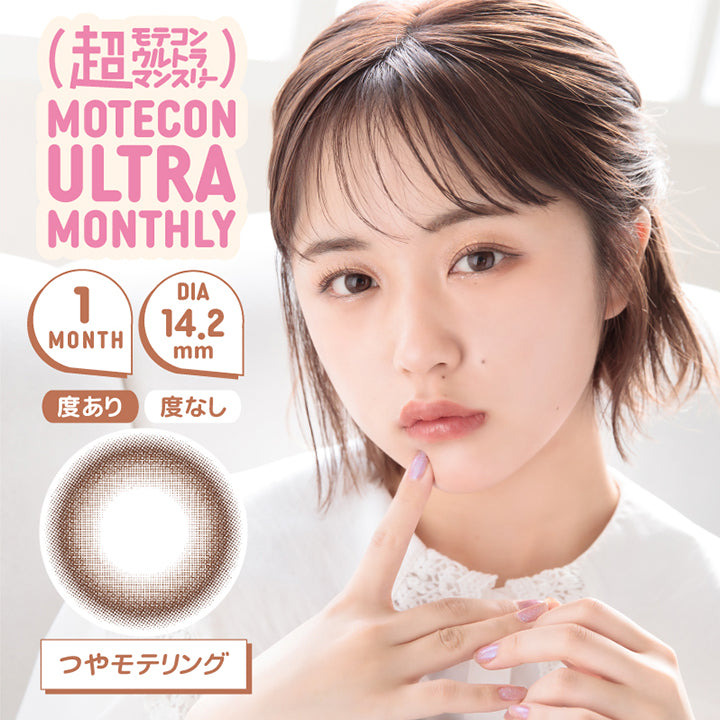 超モテコンウルトラマンスリー(MOTECON ULTRA MONTHLY) つやモテリング