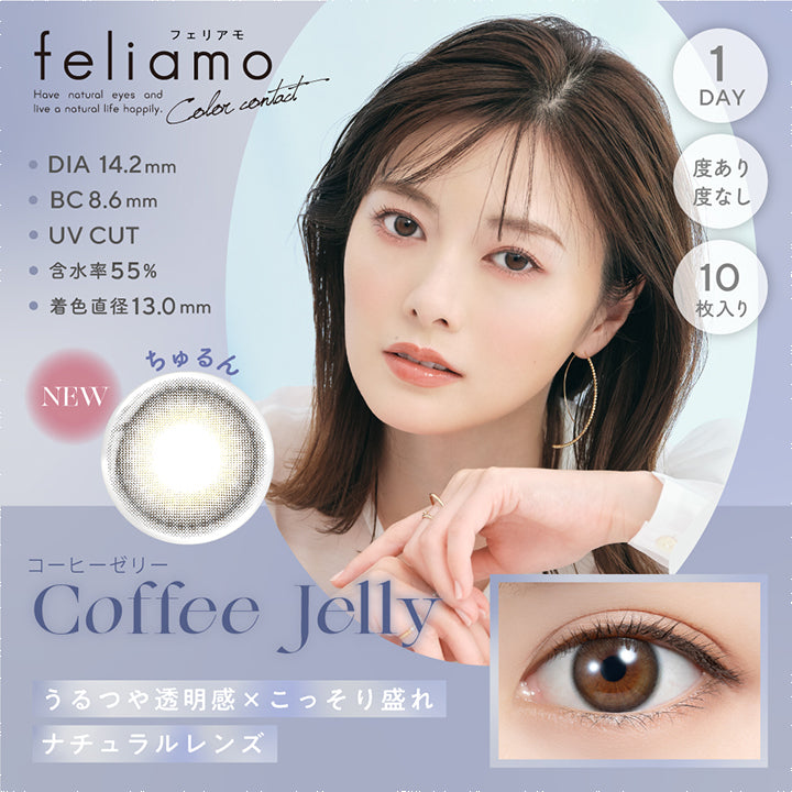 フェリアモ,ブランドロゴ,Coffee Jelly(コーヒーゼリー), DIA14.2mm, BC 8.6mm,UVカット,含水率55%,着色直径13.0mm,1DAY(ワンデイ),度あり度なし,10枚入り,うるつや透明感×こっそり盛れナチュラルレンズ|フェリアモ(feliamo)コンタクトレンズ