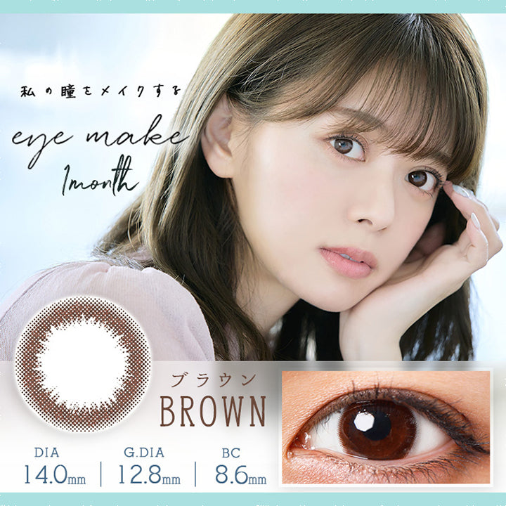 アイメイクワンマンス(eyemake 1month),ブランドロゴ,私の瞳をメイクする,Brown(ブラウン),DIA14.0mm,G.DIA12.8mm,BC8.6mm|アイメイクワンマンス(eyemake 1month)コンタクトレンズ