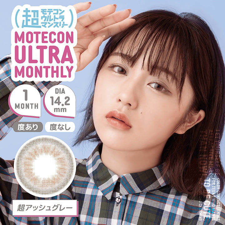 MOTECON ULTRA MONTHLY(超モテコン ウルトラマンスリー),ブランドロゴ,超アッシュグレー,1MONTH(ワンマンス), DIA14.2mm,度あり,度なし|超モテコン ウルトラマンスリーコンタクトレンズ