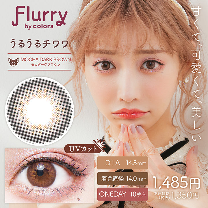 フルーリーバイカラーズ(Flurry by colors),ブランドロゴ,モカダークブラウン(うるうるチワワ),甘くて、可愛くて、美しい,DIA14.5mm,着色直径14.0mm,ワンデー,1箱10枚入り, UVカット,税込価格1485円|フルーリーバイカラーズ(Flurry by colors)コンタクトレンズ